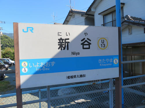 〈8〉新谷駅の駅名標