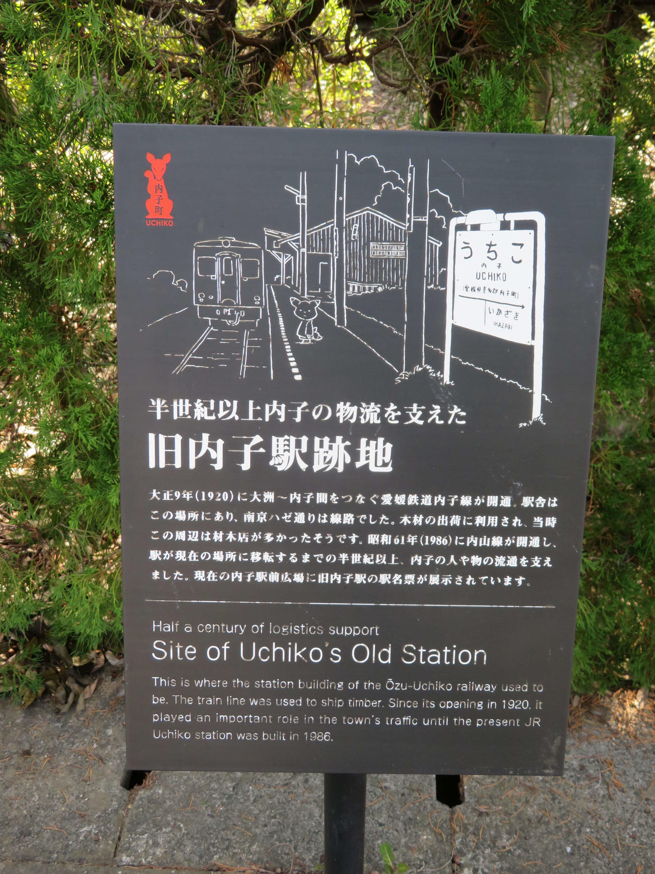〈19〉内子駅跡の案内板