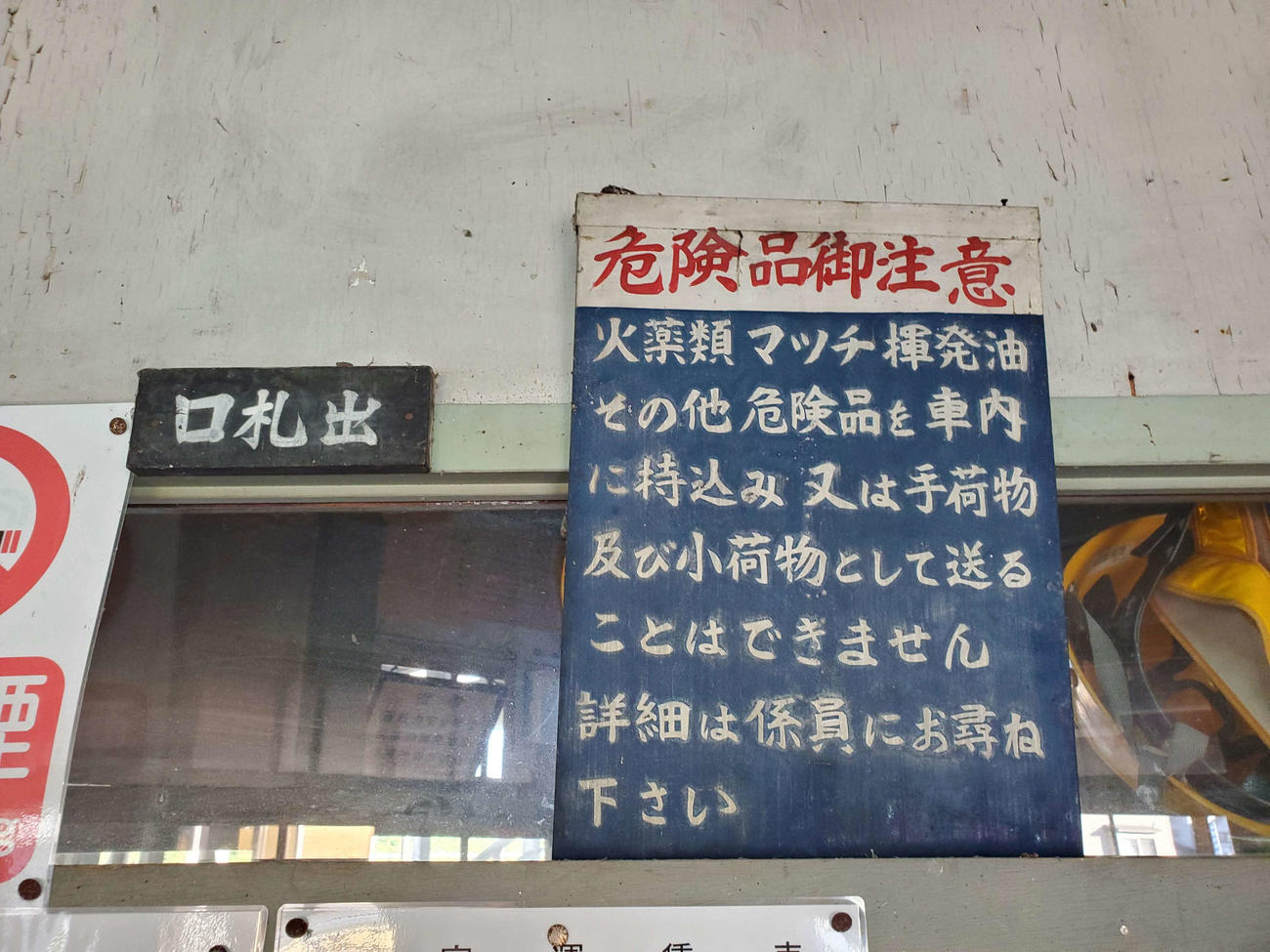 〈27〉古い注意書きがそのまま残っている。右から左へ「出札口」の文字もそのまま