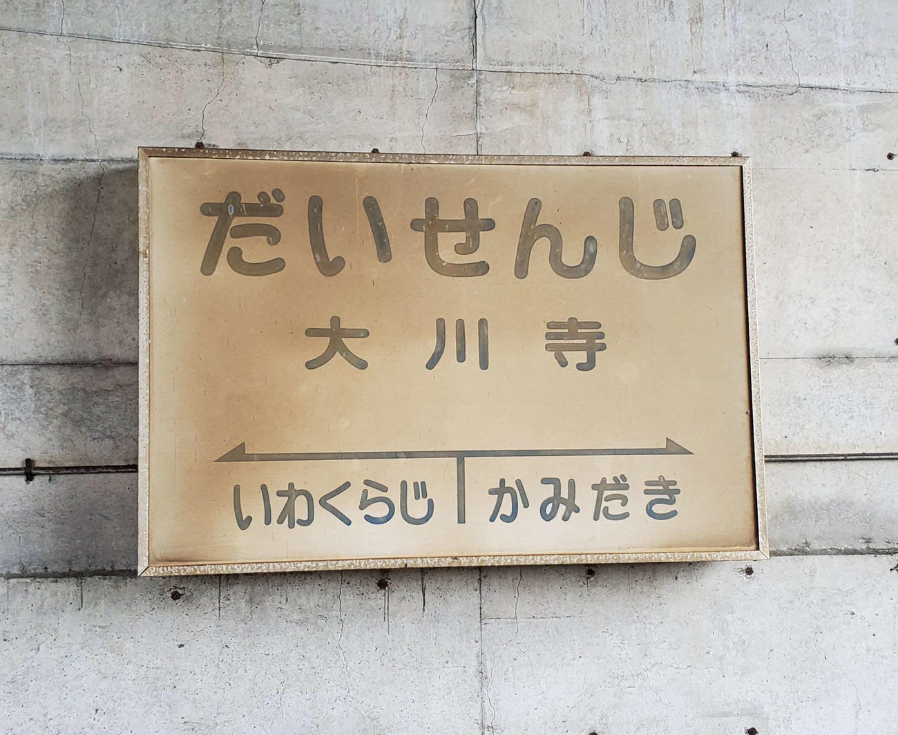 〈7〉大川寺の駅名標