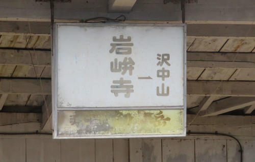 〈12〉岩峅寺の駅名標
