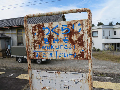 〈13〉「いわくらじ」の文字に年代を感じる