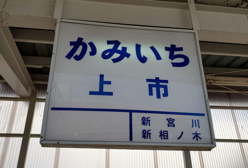 〈18〉上市はスイッチバック構造。駅名標でそれが分かる