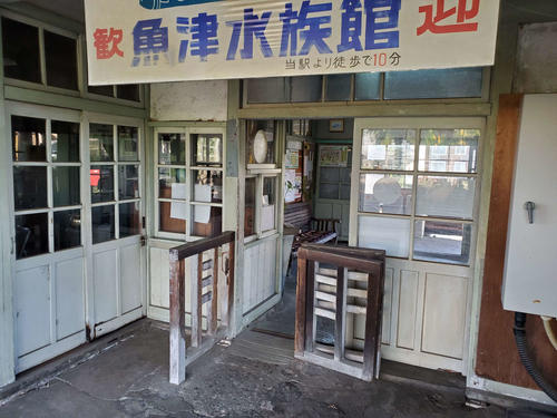 〈25〉開業からの改札がそのまま残る西魚津は魚津水族館の最寄駅でもある