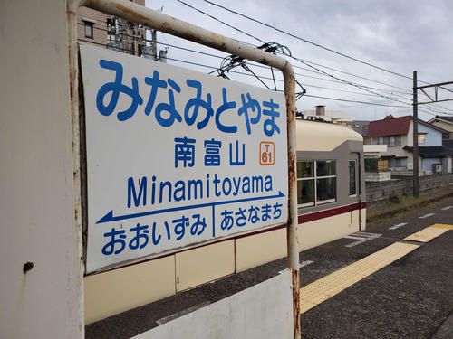 〈4〉南富山の駅名標
