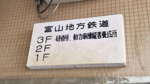 〈5〉南富山駅ビルの文字はまさしく文字案件