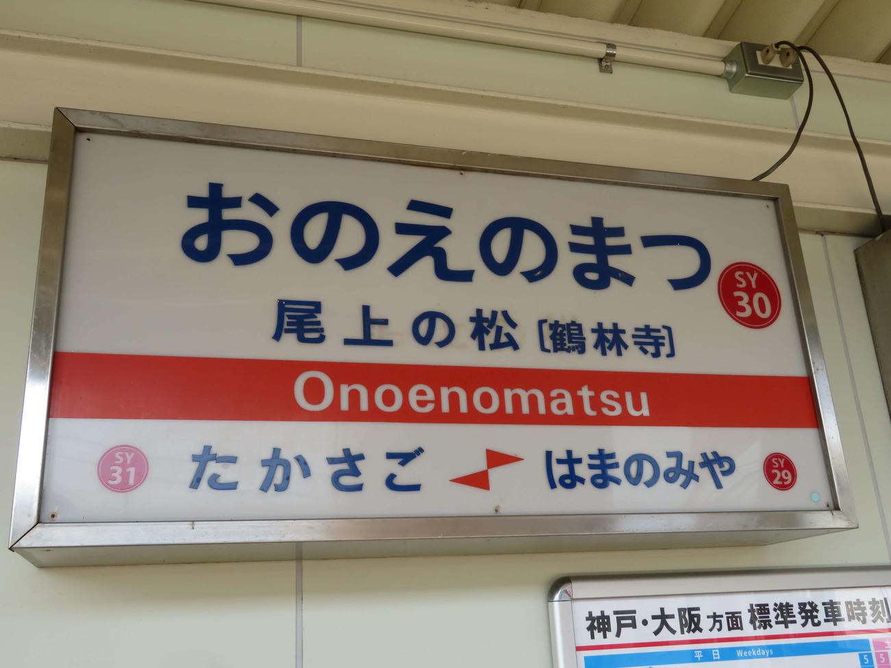〈13〉尾上の松駅の駅名標。鶴林寺の副称がついている