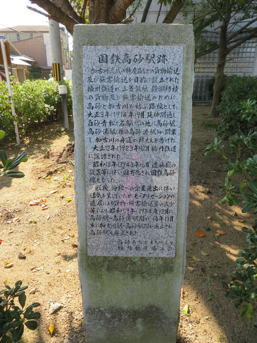 〈14〉高砂駅跡のモニュメント