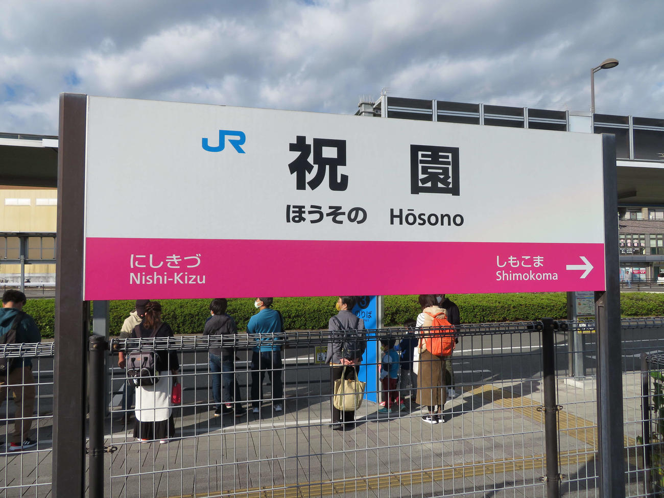 〈11〉難読駅である祝園の駅名標