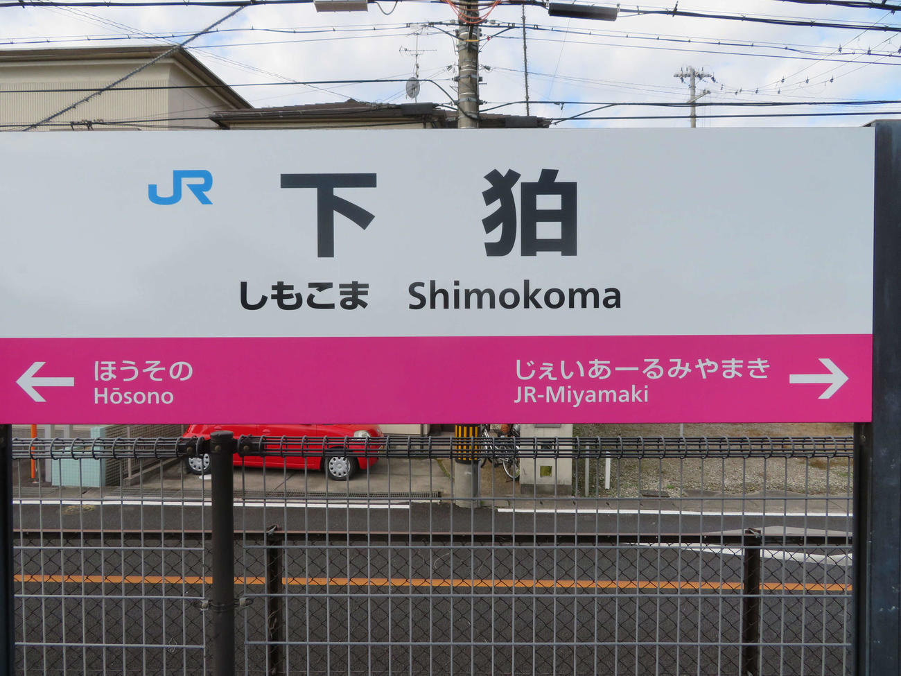 〈8〉下狛駅の駅名標