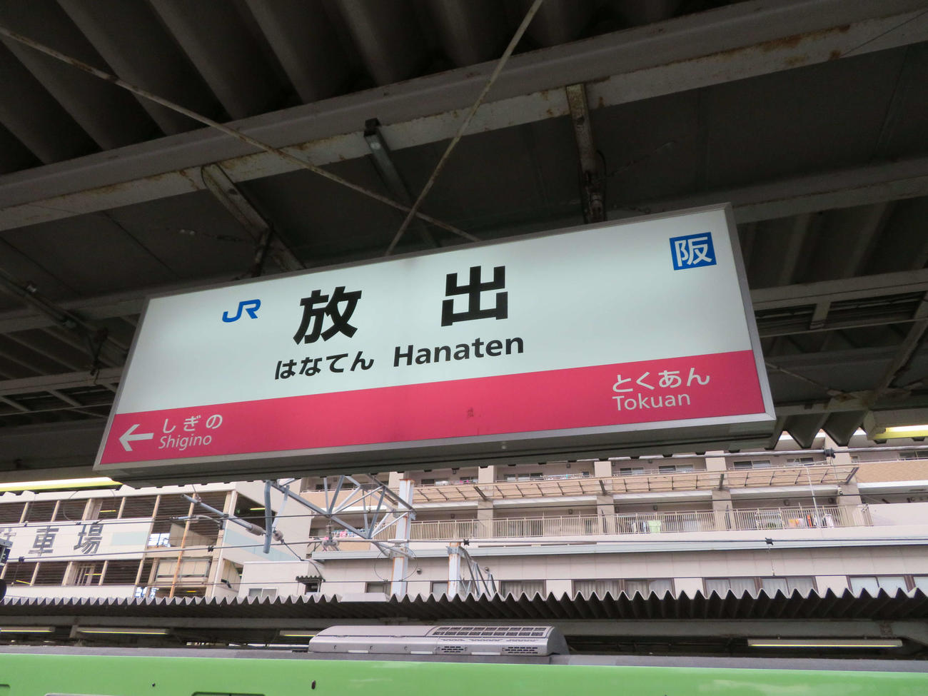 〈8〉超難読だがテレビCMのおかげで関西の人はほとんど読める放出駅