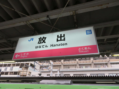〈8〉超難読だがテレビCMのおかげで関西の人はほとんど読める放出駅