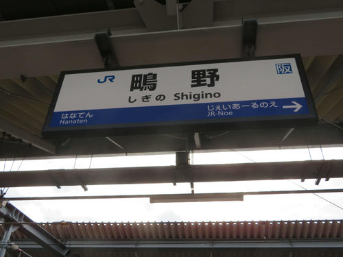 〈9〉こちらも難読で文字も難しい鴫野駅
