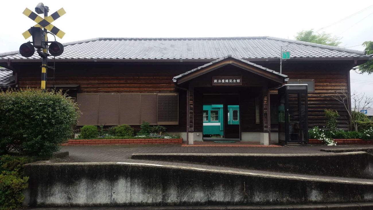 〈10〉鍛冶屋駅跡は記念館となっている（2015年5月）