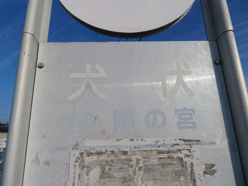 〈5〉かなり年季の入ったバス停だったが、現役である