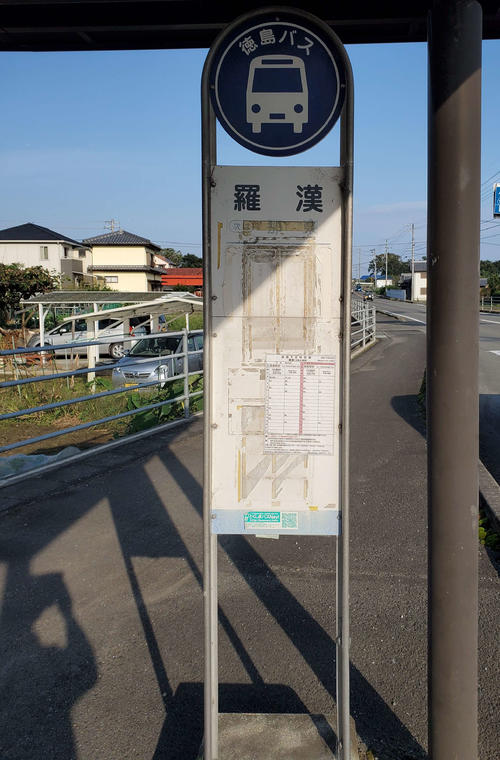 〈7〉羅漢のバス停