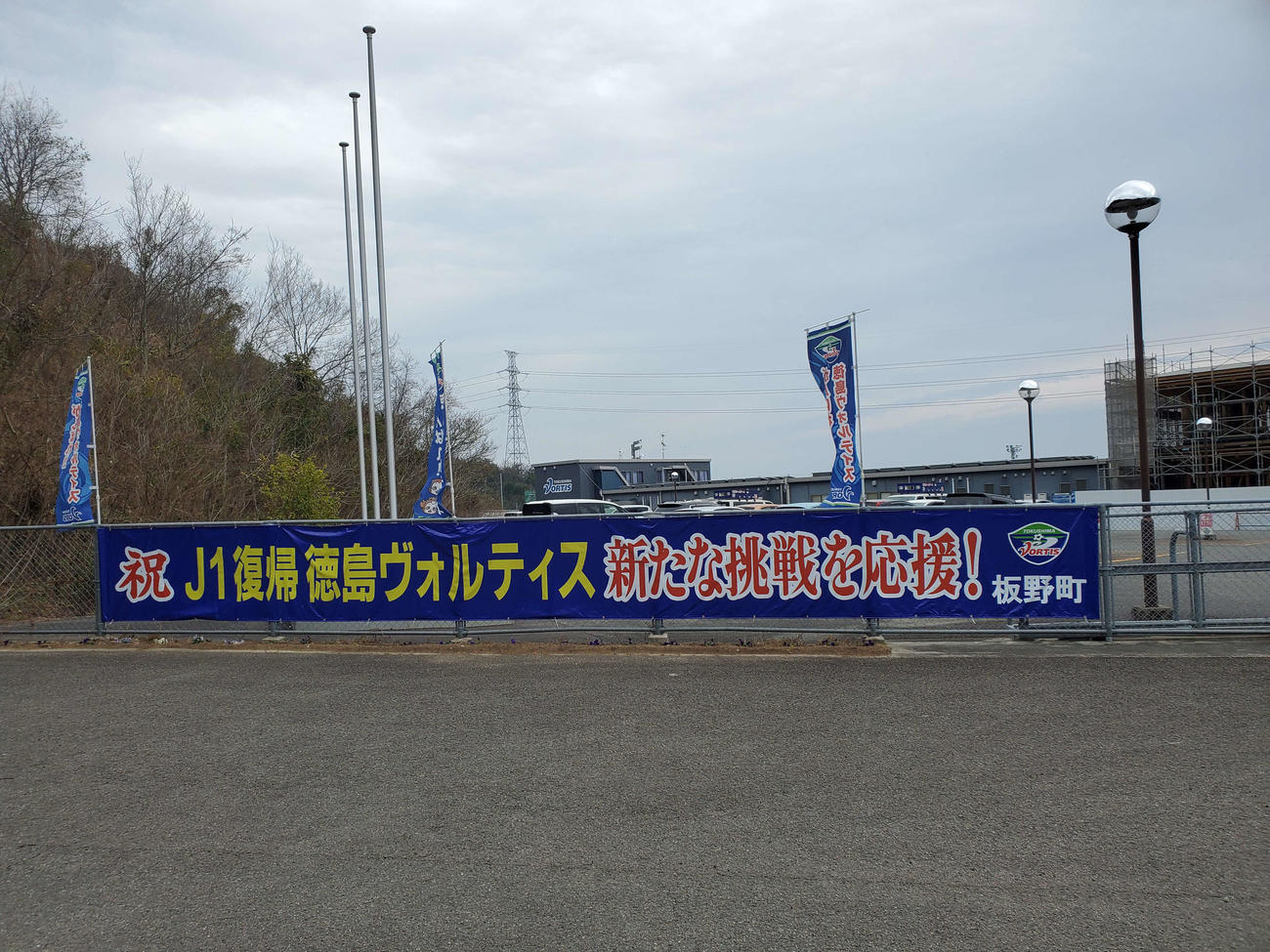 〈8〉徳島ヴォルティスの練習場入り口で（今年1月）