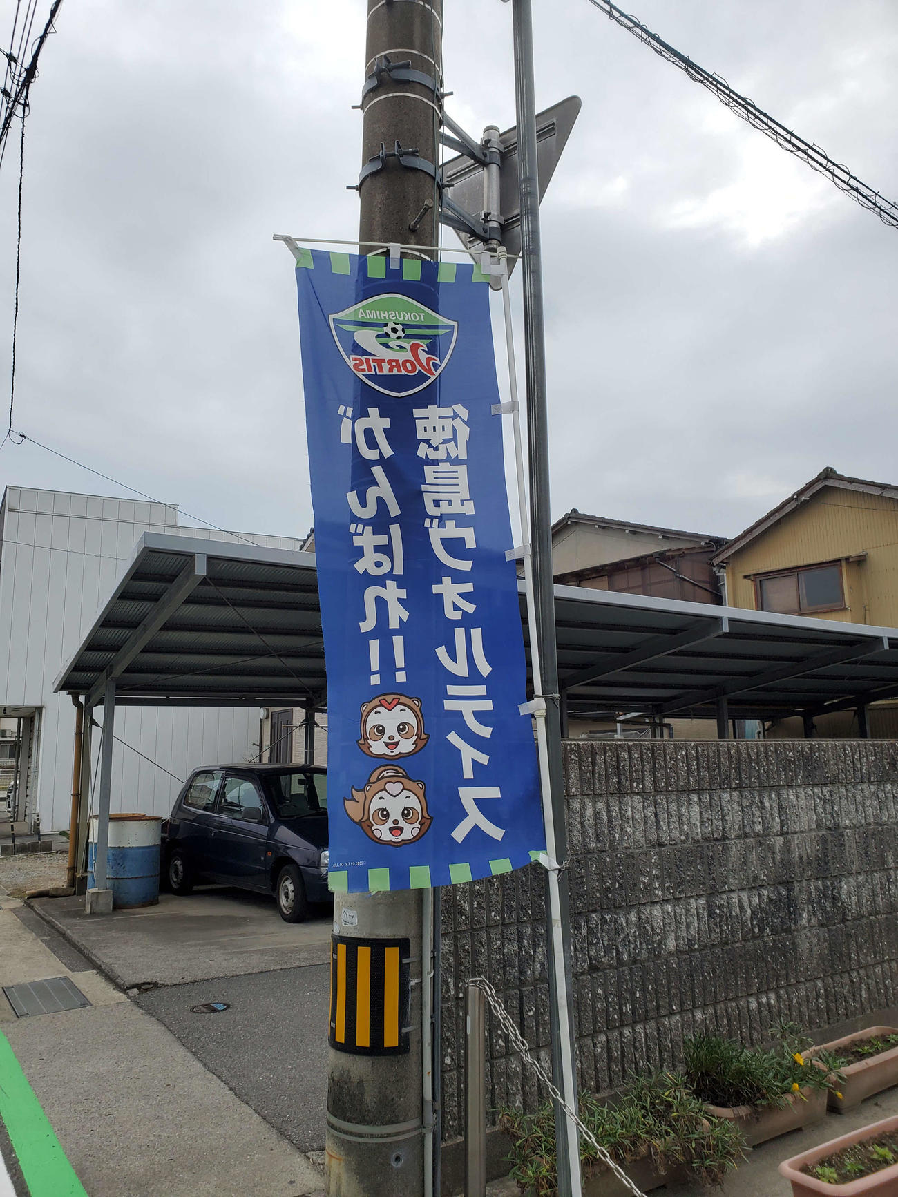 〈9〉板野駅付近には応援ののぼりが並んでいた（今年1月）