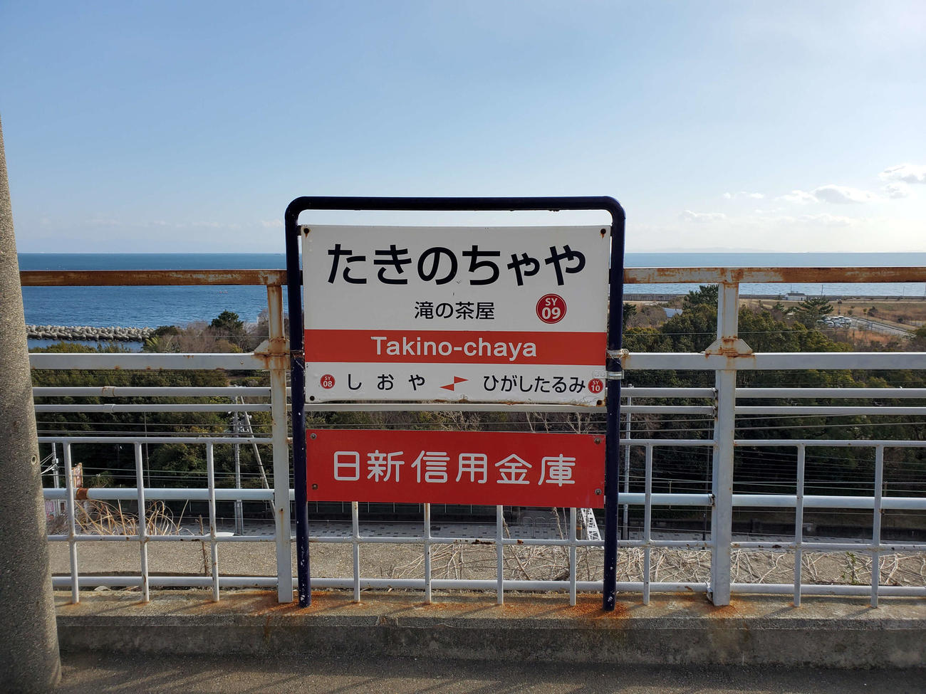 〈15〉滝の茶屋の駅名標