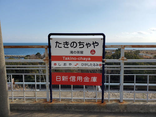 〈15〉滝の茶屋の駅名標