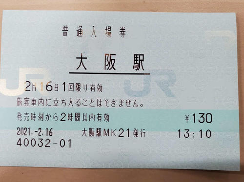 〈1〉大阪駅の入場券。発売から2時間有効というのがポイント