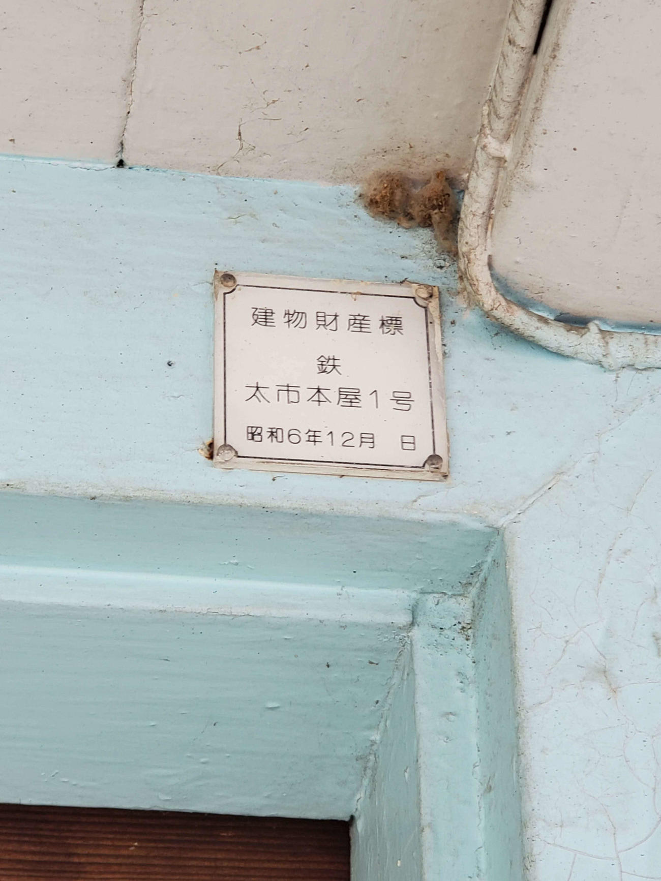 〈16〉太市ではしっかり財産標も撮ったのだが…
