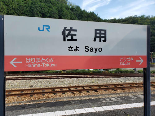 〈13〉佐用(さよう)町の中心駅である佐用(さよ)駅