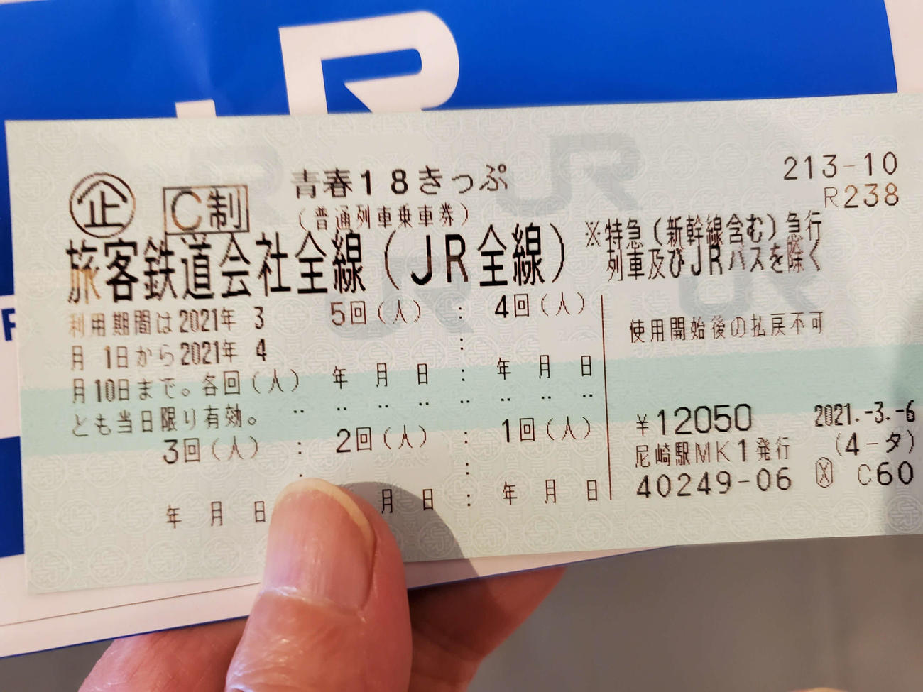 〈7〉青春18きっぷもしっかり用意したのだが…