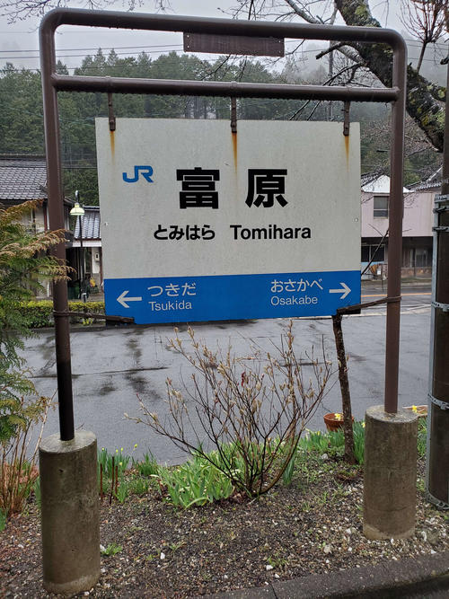 〈4〉富原駅の駅名標