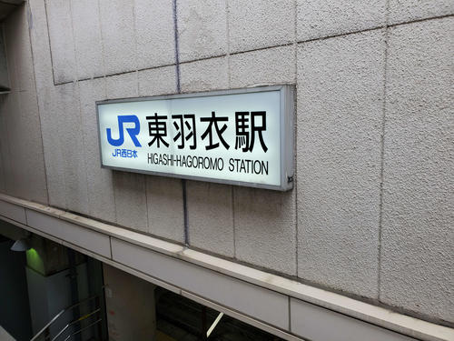 〈7〉私の好きな字体で書かれた駅名板はベストリアンデッキに隠れる形となっていた