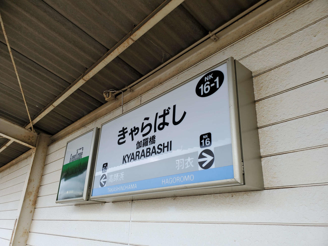 〈17〉伽羅橋の駅名標