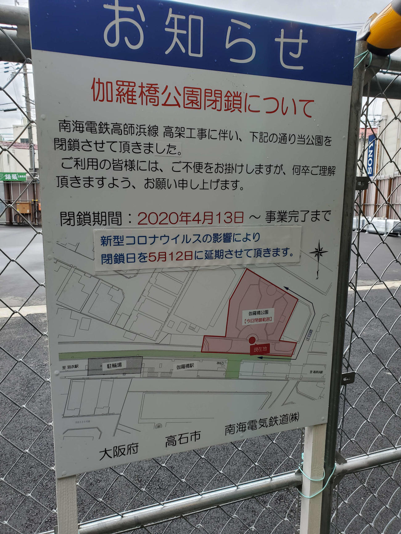 〈19〉駅前の公園閉鎖を告げる案内
