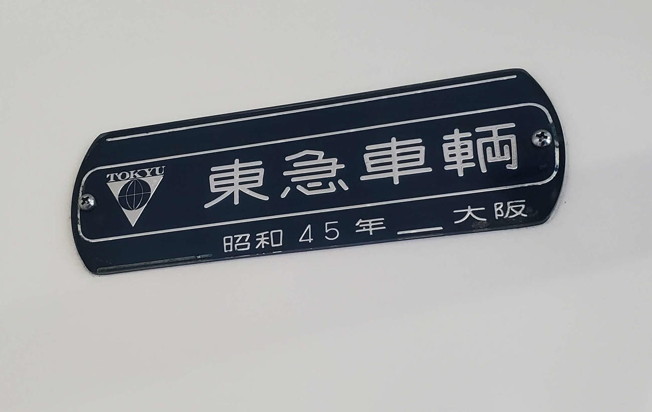 〈6〉東急車輌の大阪工場で50年以上前に作られたようだ