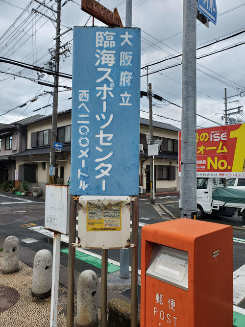 〈13〉年季の入った臨海スポーツセンターへの案内板