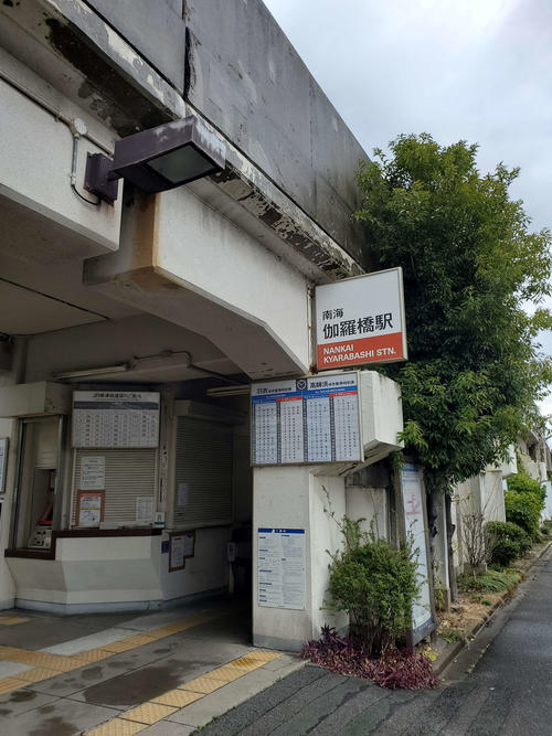 〈16〉伽羅橋駅の入り口