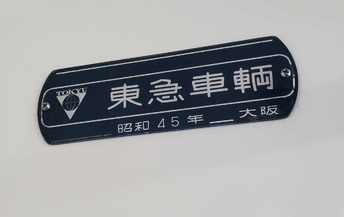 〈6〉東急車輌の大阪工場で50年以上前に作られたようだ
