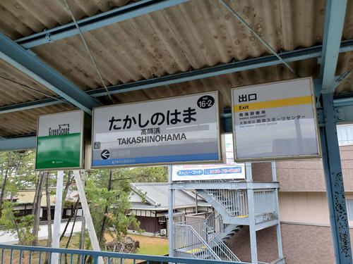 〈7〉高師浜の駅名標