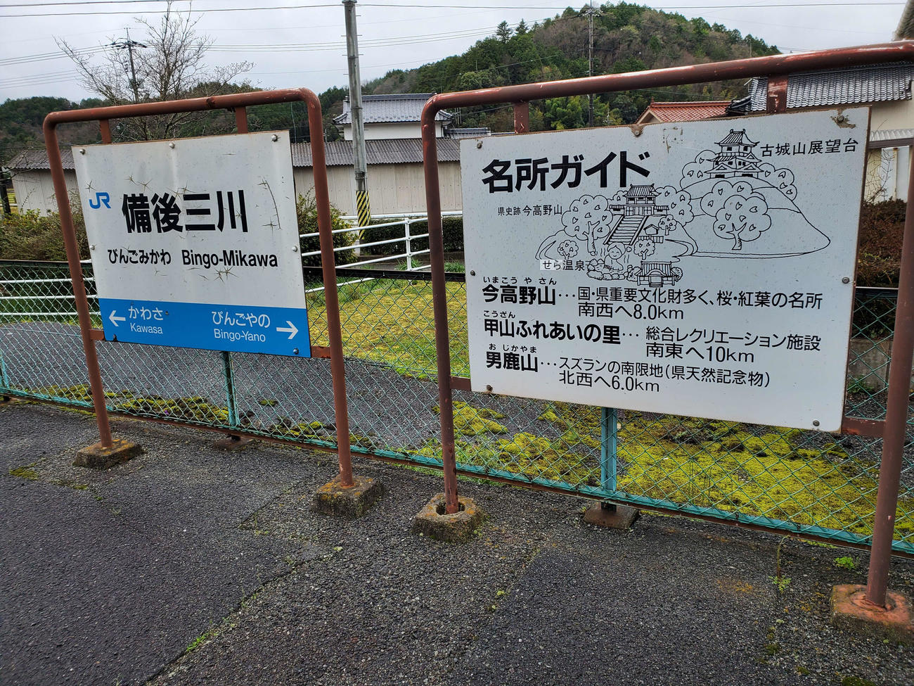 〈11〉備後三川駅の駅名標と名所ガイド