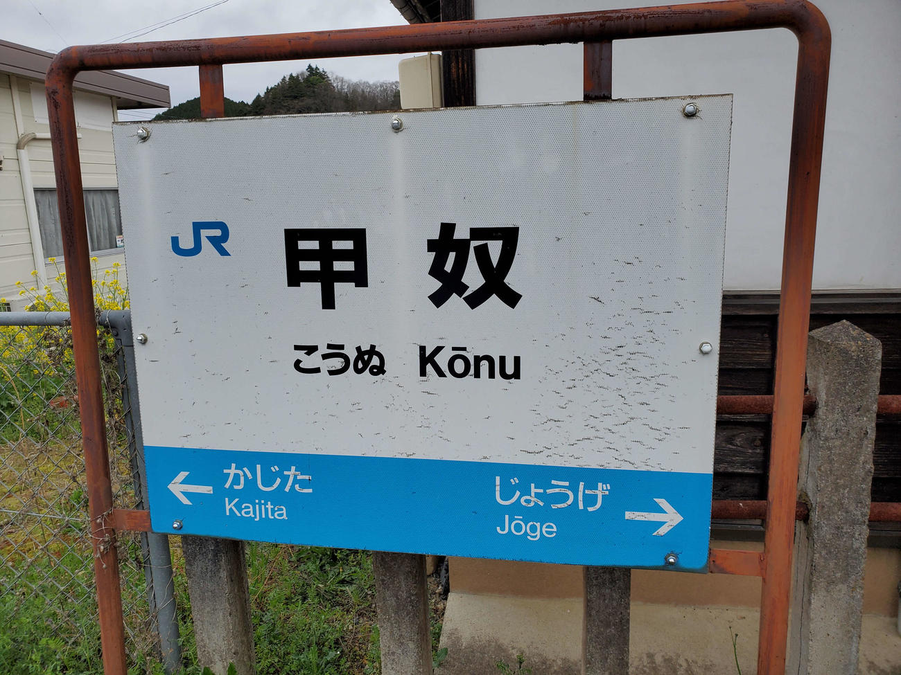 〈15〉甲奴の駅名標。「ぬ」と読むのがポイント