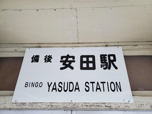 〈6〉備後安田の駅名板。字体が美しい