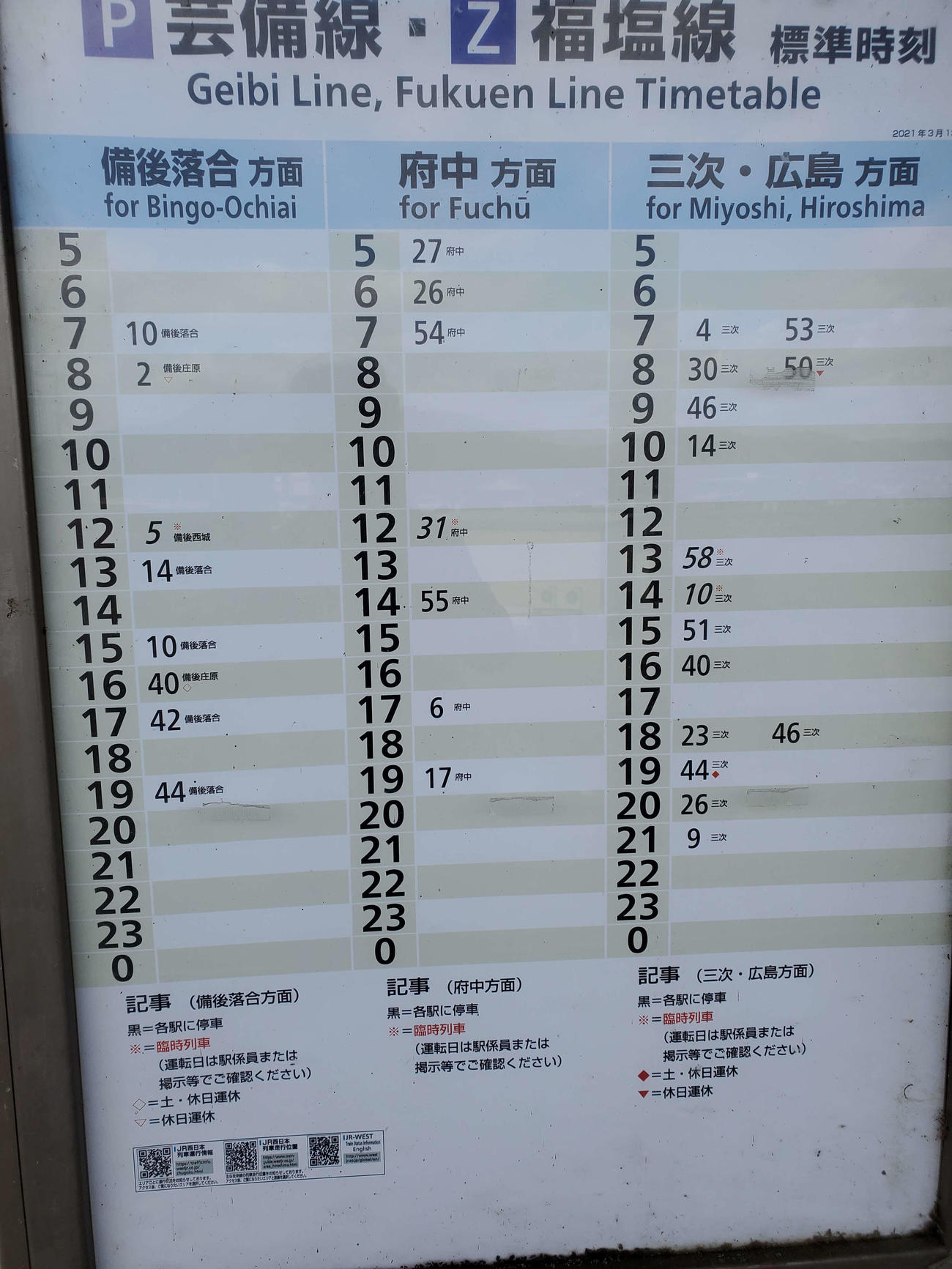 〈15〉塩町の時刻表。三次方面は芸備線、福塩線の2路線が乗り入れるが13時台と14時台は臨時列車のため、10時14分の後は5時間列車が来ない