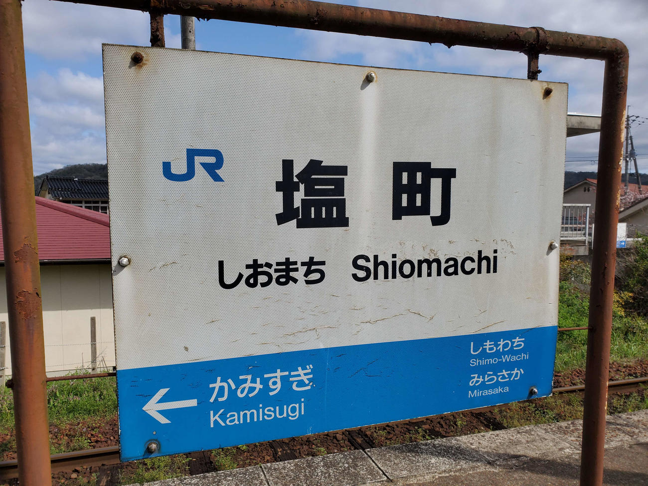 〈16〉塩町の駅名標