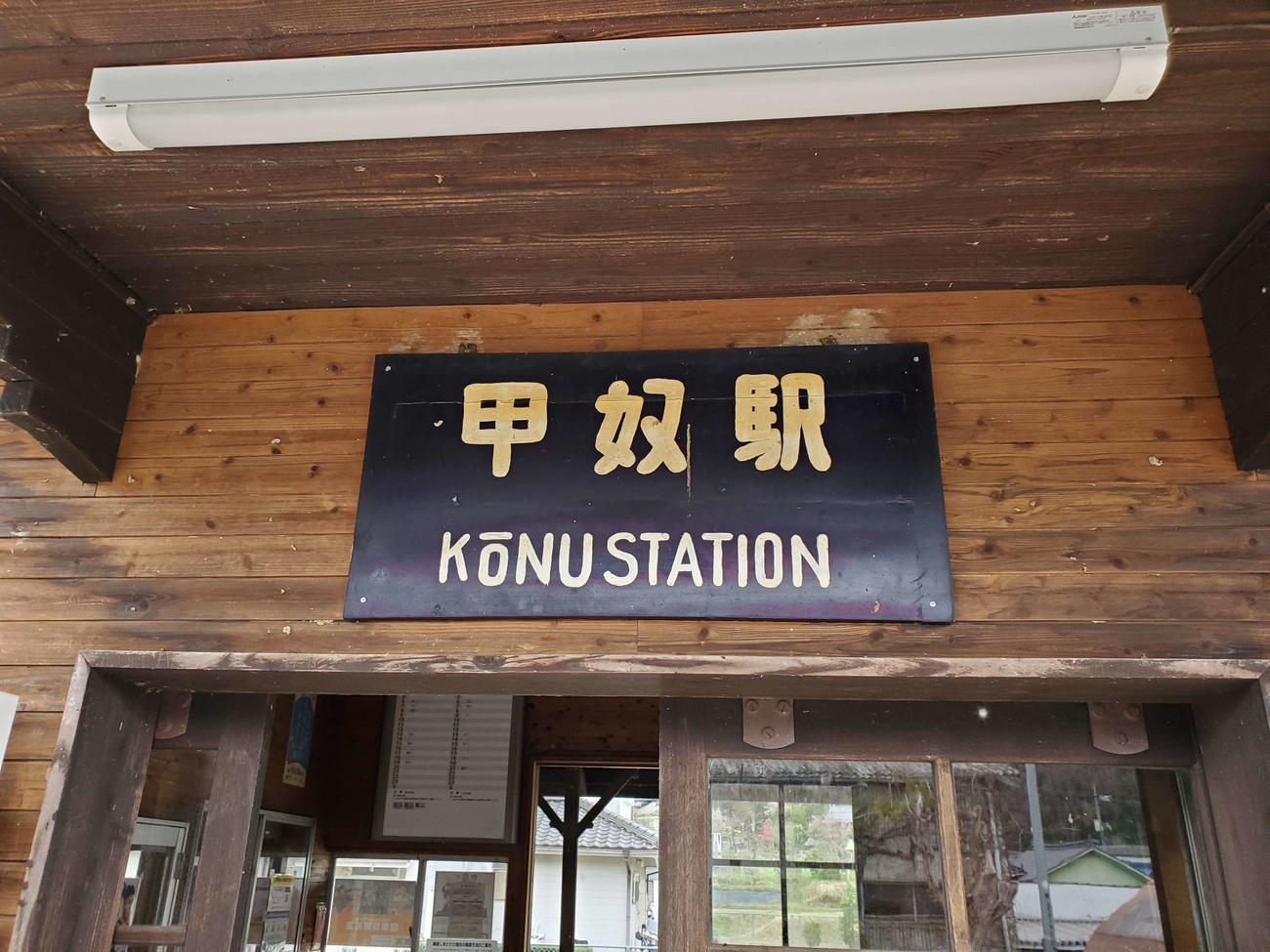 〈2〉おそらく手書きと思われるユニークな駅名板