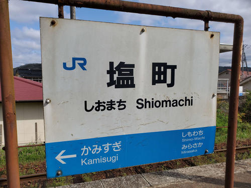 〈16〉塩町の駅名標