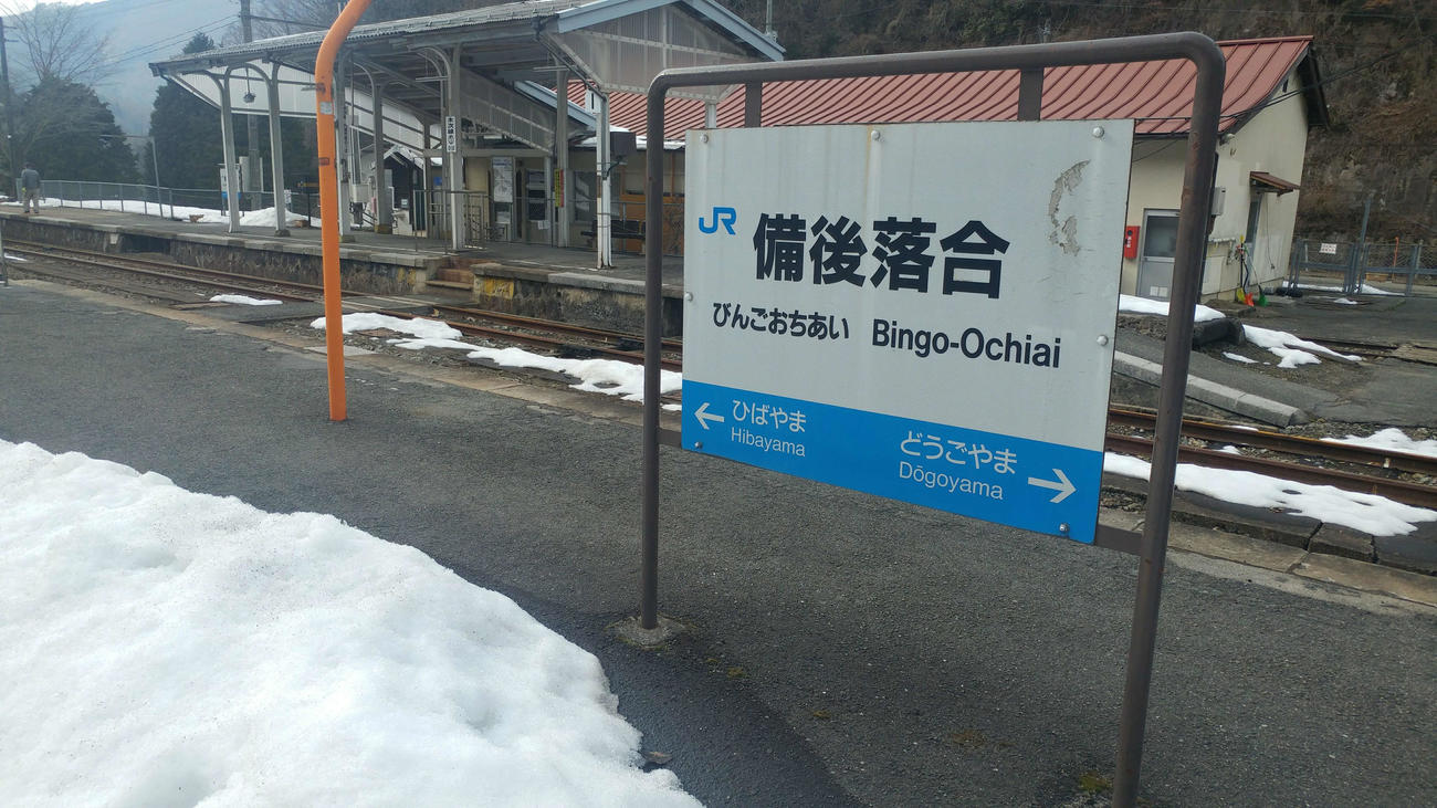（12）備後落合の駅名標