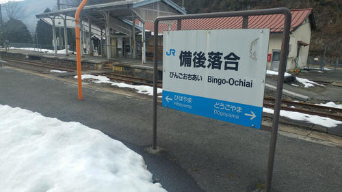 （12）備後落合の駅名標
