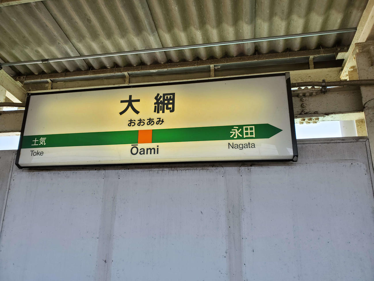 〈3〉大網の駅名標