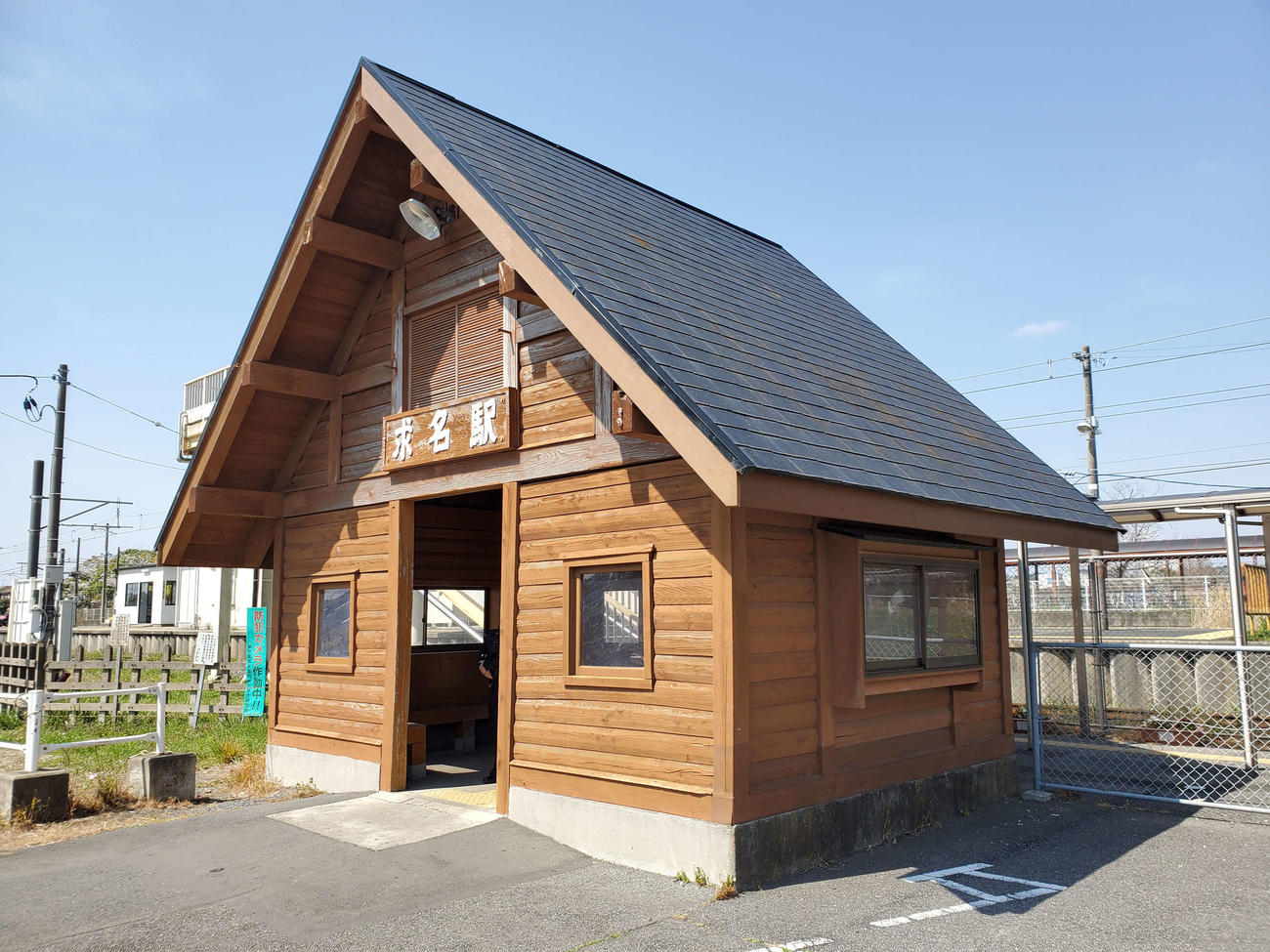 〈9〉求名の駅舎