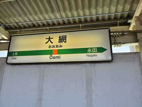 〈3〉大網の駅名標