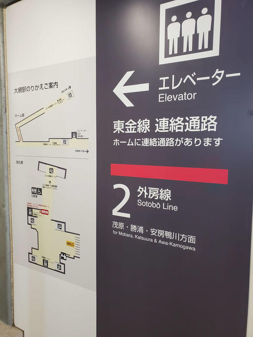 〈6〉東金線ホームが離れていることを示す案内図